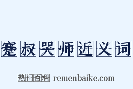 蹇叔哭师近义词是什么意思的图片